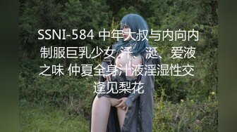 SSNI-584 中年大叔与内向内制服巨乳少女 汗、涎、爱液之味 仲夏全身汁液淫湿性交 逢见梨花