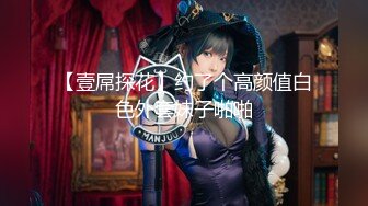 【壹屌探花】约了个高颜值白色外套妹子啪啪