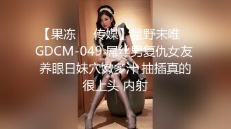 【果冻❤️传媒】星野未唯✨ GDCM-049 屌丝男复仇女友 养眼日妹穴嫩多汁 抽插真的很上头 内射