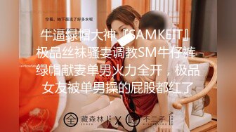 牛逼绿帽大神『SAMKEIT』极品丝袜骚妻调教SM牛仔裤 绿帽献妻单男火力全开，极品女友被单男操的屁股都红了