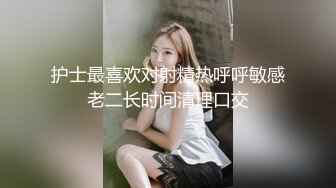 护士最喜欢对射精热呼呼敏感老二长时间清理口交