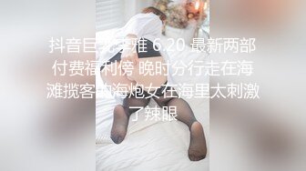 抖音巨乳李雅 6.20 最新两部付费福利傍 晚时分行走在海滩揽客的海炮女在海里太刺激了辣眼