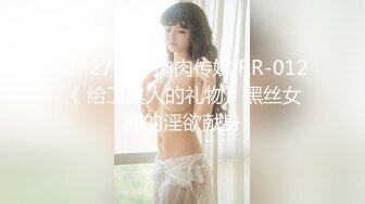 STP27038 肉肉传媒 RR-012《 给工具人的礼物》黑丝女神的淫欲献身