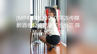 [MP4]GDCM060 果冻传媒 醉酒老公误把妻子当小三 陈梦洁 VIP0600