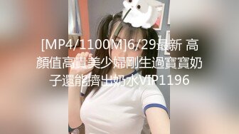 [MP4/1100M]6/29最新 高顏值高貴美少婦剛生過寶寶奶子還能擠出奶水VIP1196