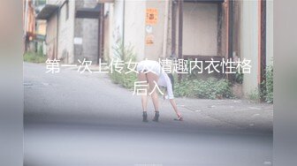 第一次上传女友情趣内衣性格后入