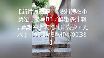 【新片速遞】 ❤️农村睡衣小美妞，特写BB，鲜嫩多汁啊，真想冲上去吃几口尝尝（无水）【93.2MB/MP4/00:38】