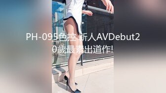 PH-095色控 新人AVDebut20歲最素出道作!