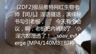 [2DF2]极品推特网红生物老师『闵儿』淫语骚话，演绎秘书勾引老板，‘’今天有个会议，啊，老板把内裤脱了‘小淫穴都湿透了！ - soav_evMerge [MP4/140MB][BT种子]