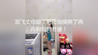 双飞丈母娘！把岳母操爽了再内射母狗老婆！