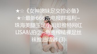 ★☆《女神嫩妹足交控必备》★☆最新666元电报群福利~珠海美腿玉足小姐姐推特网红LISA私拍②~龟责榨精裸足丝袜推油精射 (3)