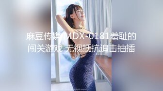 麻豆传媒 MDX-0181羞耻的闯关游戏 无视抵抗追击抽插