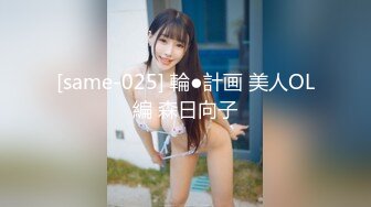 [same-025] 輪●計画 美人OL編 森日向子