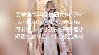 反差性感学姐 校园女神〖FortuneCuttie〗fortunecutie 内射刚从酒吧勾搭到的齐逼小短裙性感学姐，性感极品身材