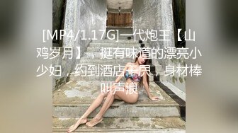 [MP4/1.17G]一代炮王【山鸡岁月】，挺有味道的漂亮小少妇，约到酒店干屄，身材棒叫声浪