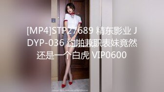 [MP4/1.16G]2024.2.10【利哥探花】还是少妇好玩儿，一口把鸡巴连根吞入，舌吻抠穴超级配合