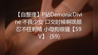 【自整理】P站DemonicDivine 不良少女 口交时候啊嘿颜 忍不住射精 小母狗很骚【59V】  (59)