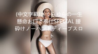 (中文字幕)さくらゆらの一生懸命お口で奉仕SPECIAL 腰砕けノーハンドディープスロート