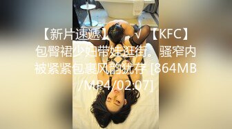 【新片速遞】 ❤️√ 【KFC】包臀裙少妇带娃逛街。骚窄内被紧紧包裹风韵犹存 [864MB/MP4/02:07]