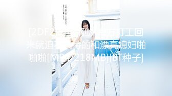 [2DF2] 小哥刚从南方打工回来就迫不及待的和漂亮媳妇啪啪啪[MP4/218MB][BT种子]