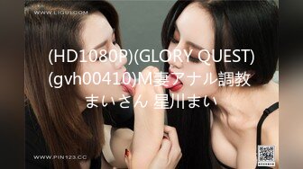 (HD1080P)(GLORY QUEST)(gvh00410)M妻アナル調教 まいさん 星川まい