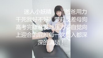 ❤️迷人小妖精❤️“爸爸用力干死我好不好”萝莉反差母狗高考完肆意发泄压力不自觉向上迎合的屁股每一次插入都深深的满足！