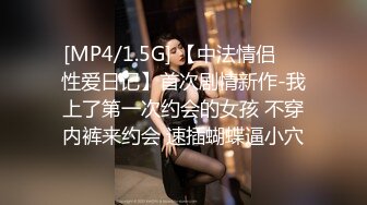 [MP4/1.5G] 【中法情侣❤️性爱日记】首次剧情新作-我上了第一次约会的女孩 不穿内裤来约会 速插蝴蝶逼小穴