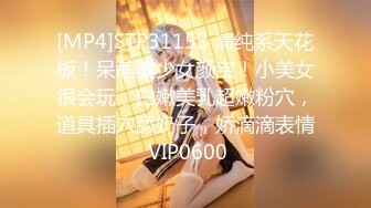 STP32776 清纯学生妹【调教少女】啪啪的扇耳光，捏奶头，爆菊，看着挺乖巧的妹子，玩得这么开，劲爆推荐