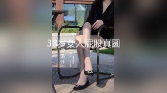 38岁女人屁股真圆