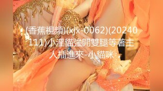 《极品反差??露脸大学生》花季19岁美眉Luckytutor美乳翘臀被变态金主花式啪啪肛塞变装手铐细细感受交合进出~满满撸点