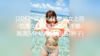 [MP4/332MB]被分配帶領來公司實習的大四女生經過朝夕相處後成功被大神吃掉超會舔各種顔射