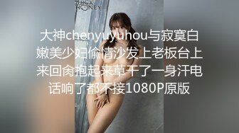 大神chenyuyuhou与寂寞白嫩美少妇偸情沙发上老板台上来回肏抱起来草干了一身汗电话响了都不接1080P原版