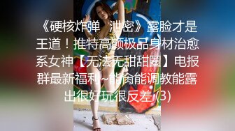 《硬核炸弹✅泄密》露脸才是王道！推特高颜极品身材治愈系女神【无法无甜甜圈】电报群最新福利~能肏能调教能露出很好玩很反差 (3)