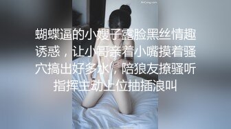 蝴蝶逼的小嫂子露脸黑丝情趣诱惑，让小哥亲着小嘴摸着骚穴搞出好多水，陪狼友撩骚听指挥主动上位抽插浪叫