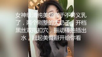 女神级清纯美妞终于不带义乳了，两个刚整的大奶子，开档黑丝双指扣穴，振动棒抽插出水，翘起美臀掰开给你看