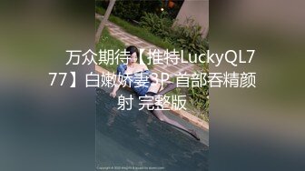 ✿ 万众期待【推特LuckyQL777】白嫩娇妻3P 首部吞精颜射 完整版