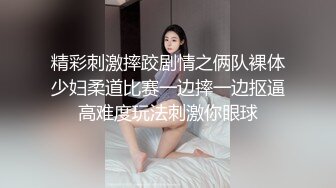 精彩刺激摔跤剧情之俩队裸体少妇柔道比赛一边摔一边抠逼高难度玩法刺激你眼球