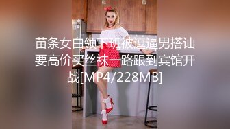 苗条女白领下班被逗逼男搭讪要高价买丝袜一路跟到宾馆开战[MP4/228MB]