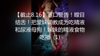 【截止8.16】重口警告！瞠目结舌！把堂妹调教成为吃精液和尿液母狗！妹妹的精液食物吃播  (1)