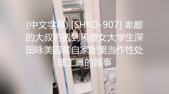 (中文字幕) [SHKD-907] 卑鄙的大叔将搬到隔壁女大学生深田咏美囚禁自家屋里当作性处理工具的故事