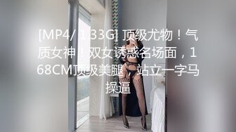 [MP4/ 1.33G] 顶级尤物！气质女神！双女诱惑名场面，168CM顶级美腿，站立一字马操逼