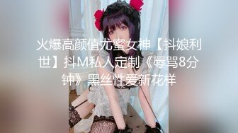 火爆高颜值尤蜜女神【抖娘利世】抖M私人定制《辱骂8分钟》黑丝性爱新花样