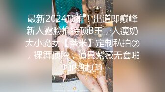 最新2024顶推！出道即巅峰新人露脸推特顶B王，人瘦奶大小魔女【蒂米】定制私拍②，裸舞顶胯，道具紫薇无套啪啪内射 (1)