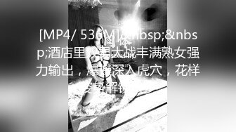 [MP4/ 536M]&nbsp;&nbsp;酒店里双男大战丰满熟女强力输出，爆操深入虎穴，花样姿势解锁很多