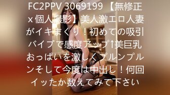 FC2PPV 3069199 【無修正ｘ個人撮影】美人激エロ人妻がイキまくり！初めての吸引バイブで感度アップ↑美巨乳おっぱいを激しくプルンプルンそして今度は中出し！何回イッたか数えてみて下さい