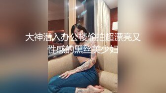 大神潜入办公楼偷拍超漂亮又性感的黑丝美少妇