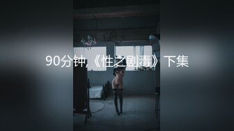 90分钟,《性之剧毒》下集