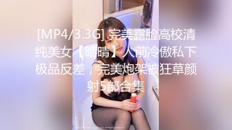 [MP4/3.3G] 完美露脸高校清纯美女【晴晴】人前冷傲私下极品反差，完美炮架被狂草颜射5部合集