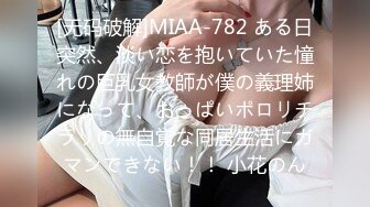 [无码破解]MIAA-782 ある日突然、淡い恋を抱いていた憧れの巨乳女教師が僕の義理姉になって、おっぱいポロリチラリの無自覚な同居生活にガマンできない！！ 小花のん