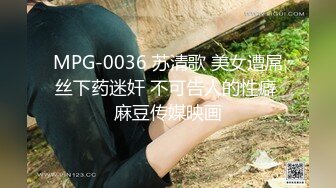 MPG-0036 苏清歌 美女遭屌丝下药迷奸 不可告人的性癖 麻豆传媒映画